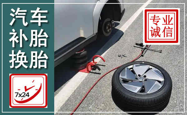 紫阳汽车换轮胎,附近上门换轮胎电话