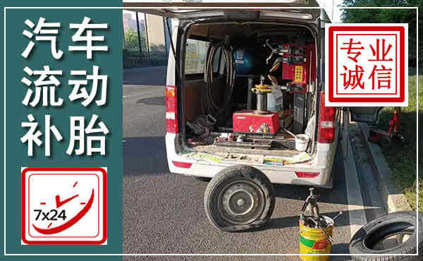 紫阳汽车流动补胎,附近补胎电话