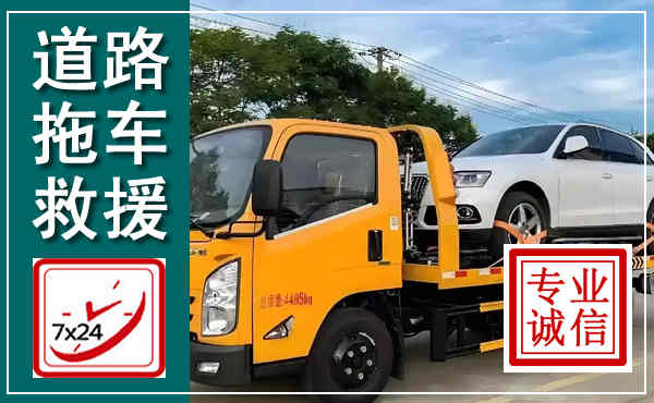 紫阳拖车救援,汽车救援拖车电话