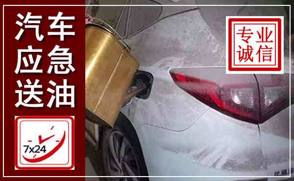 紫阳汽车送油救援,附近上门送油电话