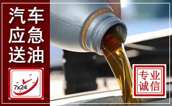 紫阳汽车送燃油救援,附近上门送燃油电话