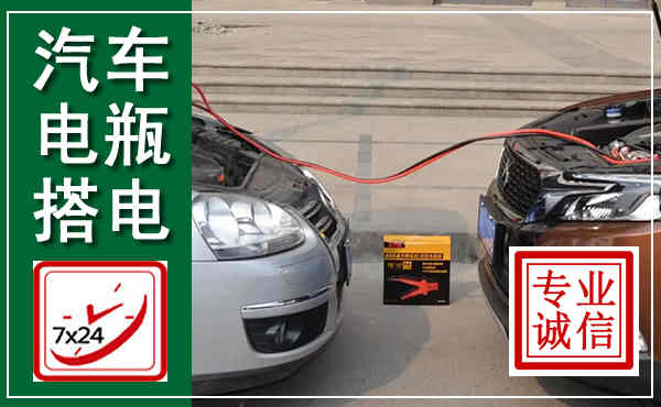 紫阳汽车搭电,附近电瓶搭电救援电话