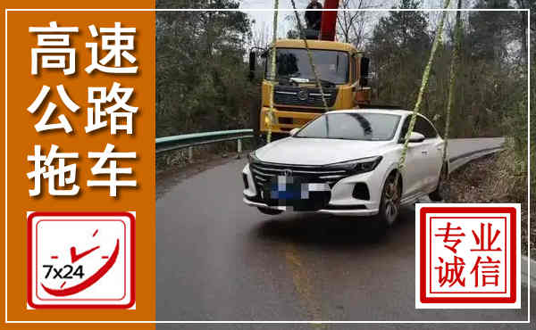 紫阳高速公路拖车,附近高速公路拖车救援电话