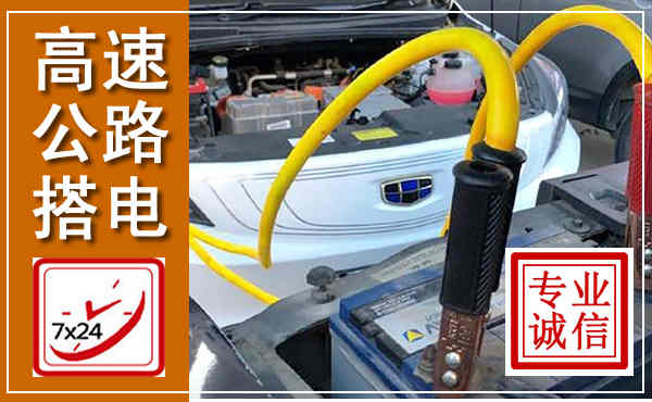 紫阳高速公路汽车搭电,中途电瓶维修电话