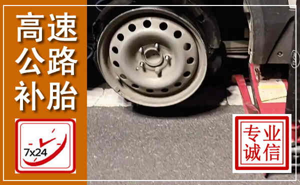 紫阳高速公路流动补胎,汽车换轮胎电话