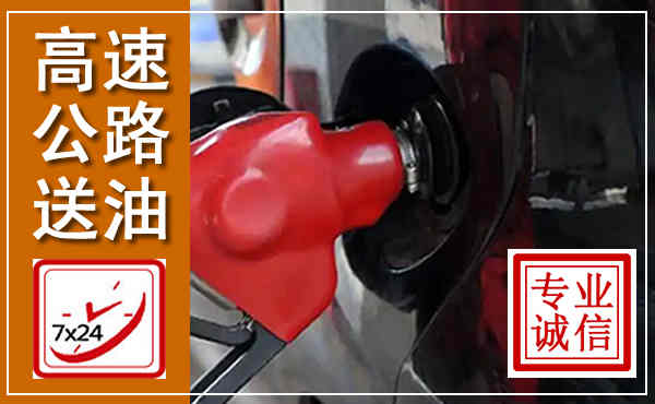 紫阳高速公路汽车送油,汽车救援送油电话